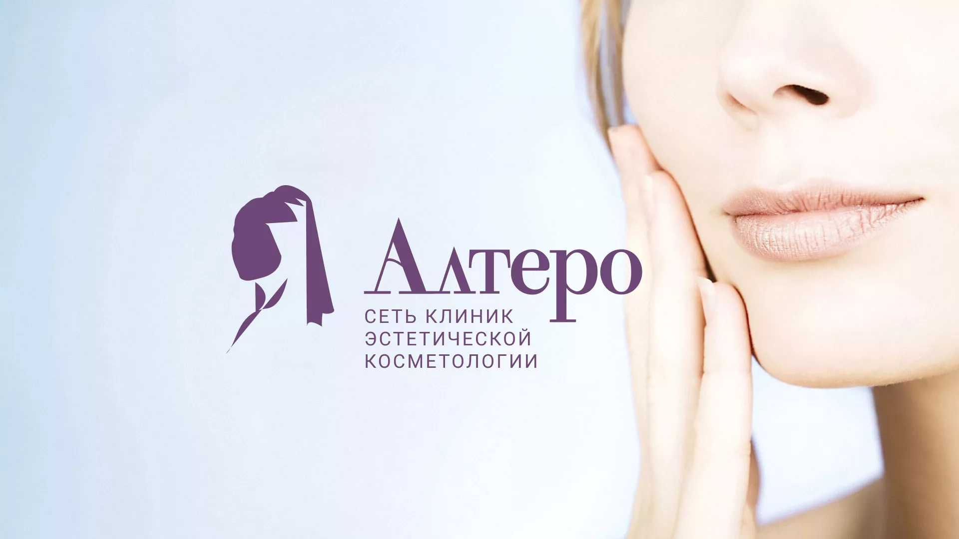 Создание сайта сети клиник эстетической косметологии «Алтеро» в Алатыре